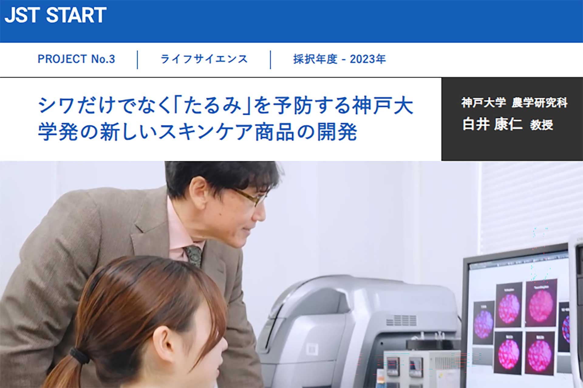 JST START 2023のプロジェクトのイメージ